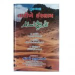 Mukammal Taareekh e Islam